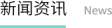 新闻资讯