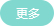 更多