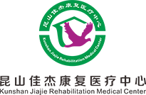 昆山佳杰康复医疗中心
